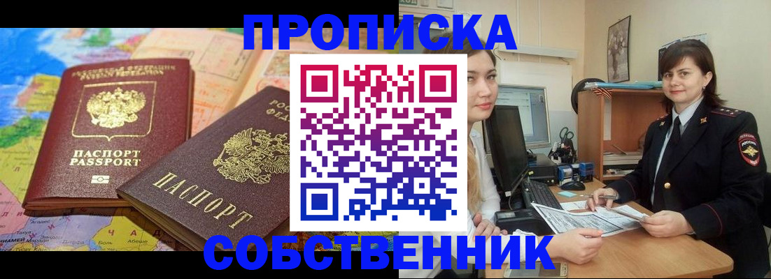 временная регистрация в квартире в Уссурийске